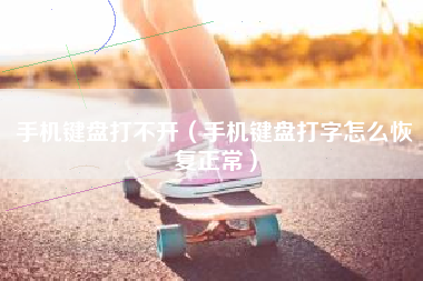 手机键盘打不开(手机键盘打字怎么恢复正常)