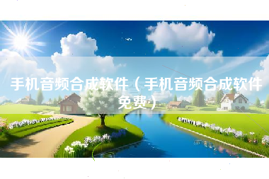 手机音频合成软件(手机音频合成软件免费)